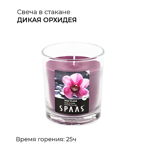 SPAAS Свеча ароматическая в стакане Дикая орхидея 0.552 spaas свеча ароматическая в стакане свежесть природы 1